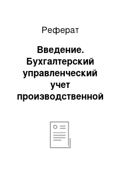 Реферат: Введение. Бухгалтерский управленческий учет производственной деятельности