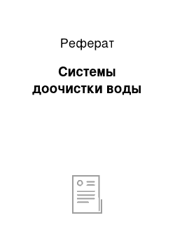 Реферат: Системы доочистки воды