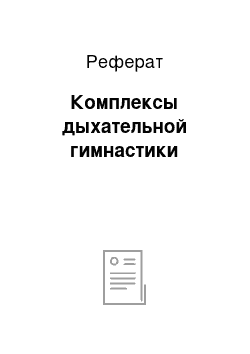 Реферат: Комплексы дыхательной гимнастики