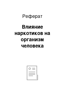 Реферат: Влияние наркотиков на организм человека