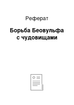 Реферат: Борьба Беовульфа с чудовищами