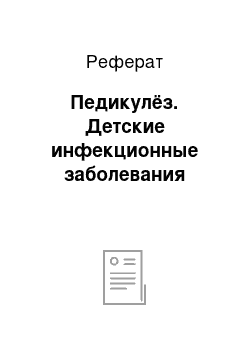 Реферат: Педикулёз. Детские инфекционные заболевания