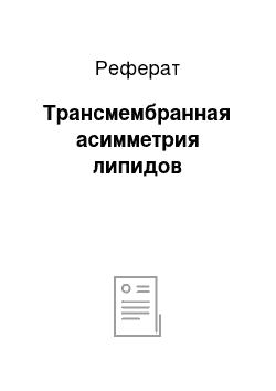 Реферат: Трансмембранная асимметрия липидов