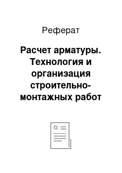 Реферат: Расчет арматуры. Технология и организация строительно-монтажных работ