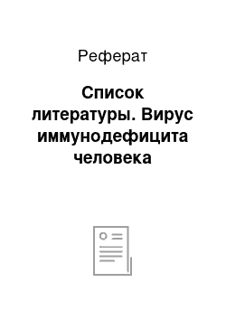 Реферат: Список литературы. Вирус иммунодефицита человека