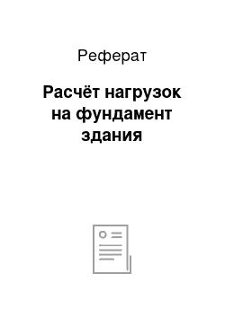 Реферат: Расчёт нагрузок на фундамент здания