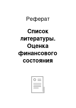 Реферат: Список литературы. Оценка финансового состояния заемщика (юридического лица)