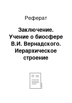 Реферат: Заключение. Учение о биосфере В.И. Вернадского. Иерархическое строение биосферы и трофические уровни