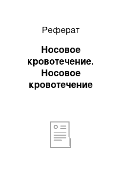 Реферат: Носовое кровотечение. Носовое кровотечение