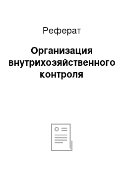 Реферат: Организация внутрихозяйственного контроля