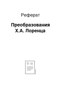 Реферат: Преобразования Х.А. Лоренца