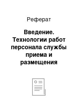 Реферат: Введение. Технологии работ персонала службы приема и размещения гостей