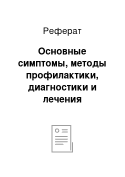 Реферат: Основные симптомы, методы профилактики, диагностики и лечения описторхоза