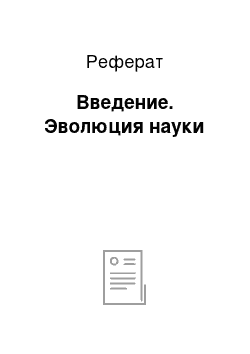 Реферат: Введение. Эволюция науки