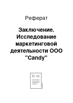 Реферат: Заключение. Исследование маркетинговой деятельности ООО "Candy"