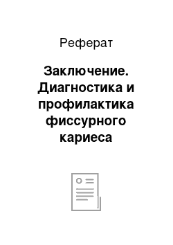 Реферат: Заключение. Диагностика и профилактика фиссурного кариеса