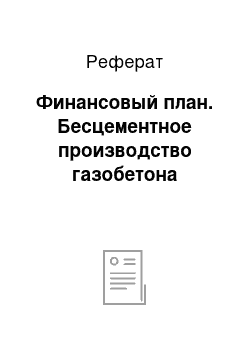 Реферат: Финансовый план. Бесцементное производство газобетона