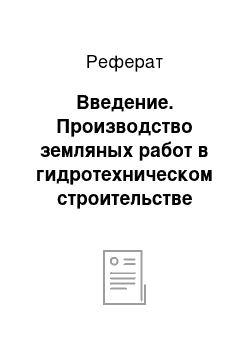 Реферат: Введение. Производство земляных работ в гидротехническом строительстве