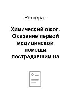 Реферат: Химический ожог. Оказание первой медицинской помощи пострадавшим на пожаре