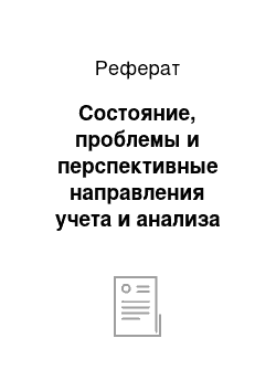 Реферат: Состояние, проблемы и перспективные направления учета и анализа готовой продукции животноводства