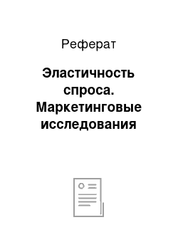 Реферат: Эластичность спроса. Маркетинговые исследования