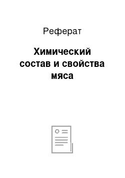 Реферат: Химический состав и свойства мяса