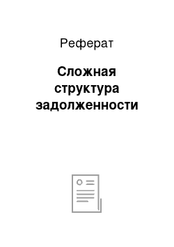 Реферат: Сложная структура задолженности