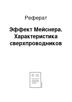 Реферат: Эффект Мейснера. Характеристика сверхпроводников