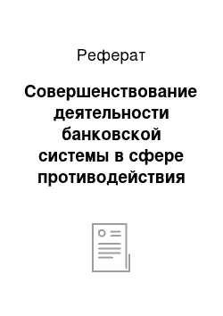 Реферат: Совершенствование деятельности банковской системы в сфере противодействия легализации преступных доходов и финансированию терроризма