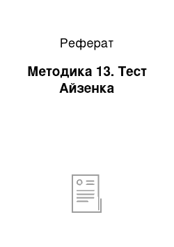 Реферат: Методика 13. Тест Айзенка