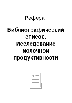 Реферат: Библиографический список. Исследование молочной продуктивности коров-первотелок племзавода ЗАО "Кривское"