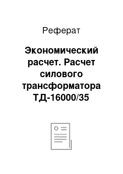 Реферат: Экономический расчет. Расчет силового трансформатора ТД-16000/35