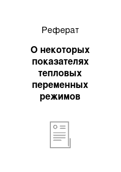 Реферат: О некоторых показателях тепловых переменных режимов теплосети