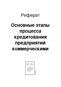 Реферат: Основные этапы процесса кредитования предприятий коммерческими банками