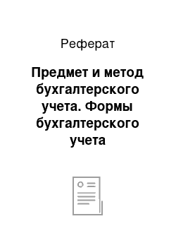 Реферат: Предмет и метод бухгалтерского учета. Формы бухгалтерского учета