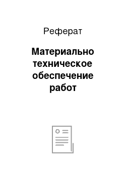 Реферат: Материально техническое обеспечение работ