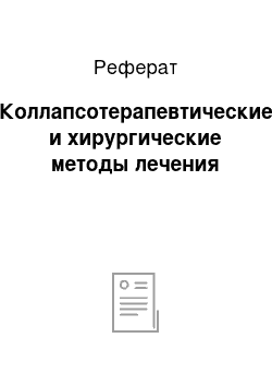 Реферат: Коллапсотерапевтические и хирургические методы лечения