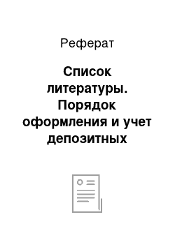 Реферат: Список литературы. Порядок оформления и учет депозитных операций в банке