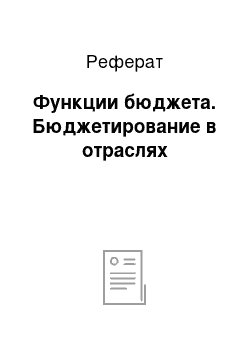 Реферат: Функции бюджета. Бюджетирование в отраслях