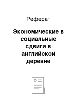 Реферат: Экономические в социальные сдвиги в английской деревне