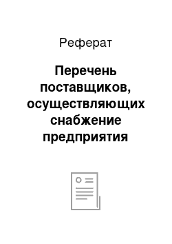 Реферат: Перечень поставщиков, осуществляющих снабжение предприятия