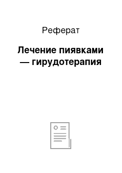 Реферат: Лечение пиявками — гирудотерапия