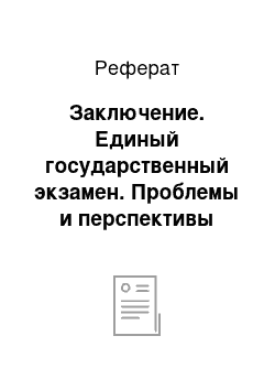 Реферат: Заключение. Единый государственный экзамен. Проблемы и перспективы