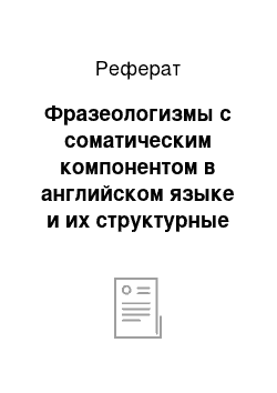 Реферат: Фразеологизмы с соматическим компонентом в английском языке и их структурные особенности