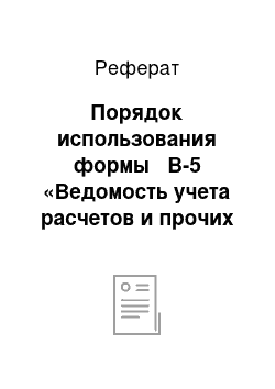 Реферат: Порядок использования формы № В-5 «Ведомость учета расчетов и прочих операций»