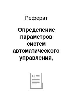 Реферат: Определение параметров систем автоматического управления, оптимальных по минимуму средней квадратической ошибки при заданной структуре