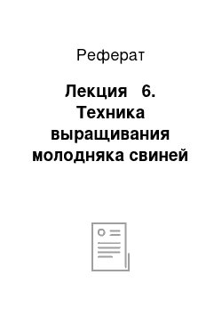 Реферат: Лекция № 6. Техника выращивания молодняка свиней