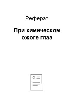 Реферат: При химическом ожоге глаз