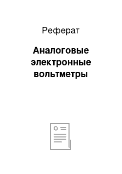 Реферат: Аналоговые электронные вольтметры