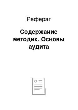 Реферат: Содержание методик. Основы аудита